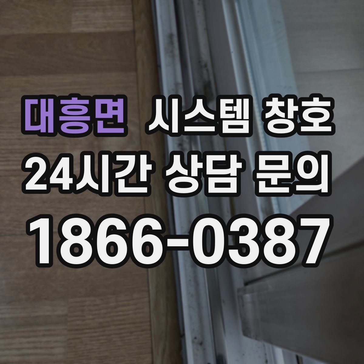 대흥면 시스템 창호