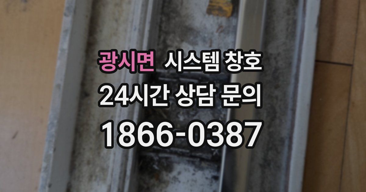 광시면 시스템 창호