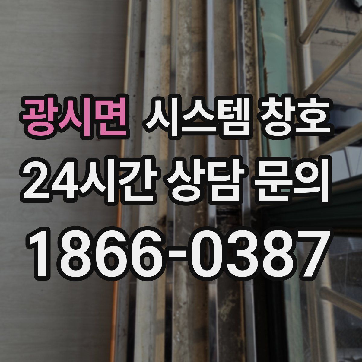 광시면 시스템 창호