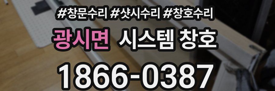 광시면 시스템 창호