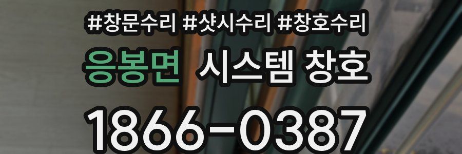 응봉면 시스템 창호