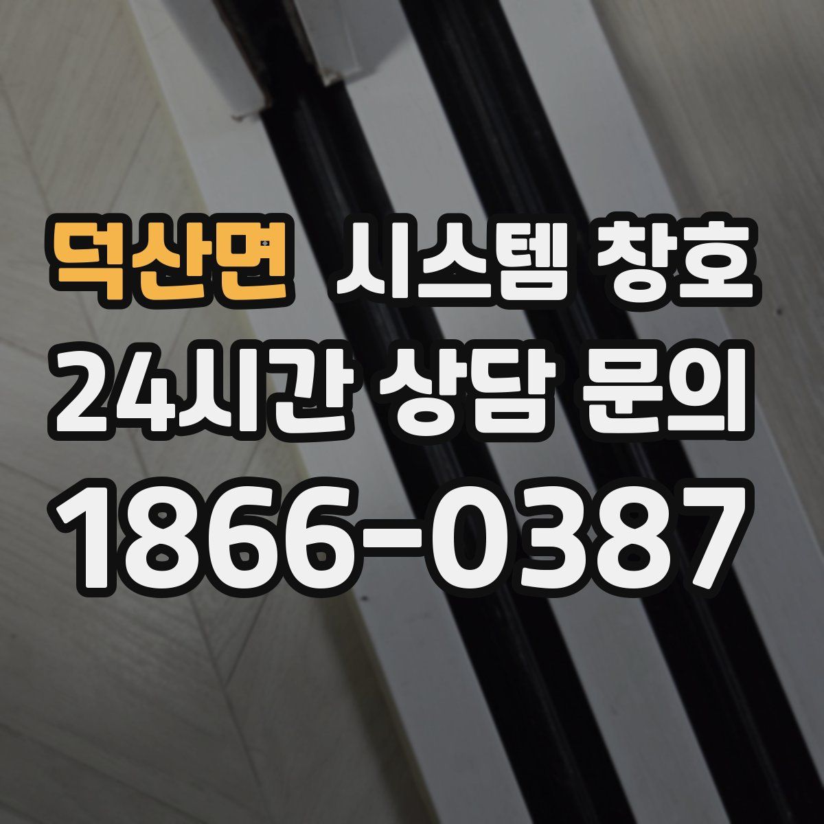 덕산면 시스템 창호