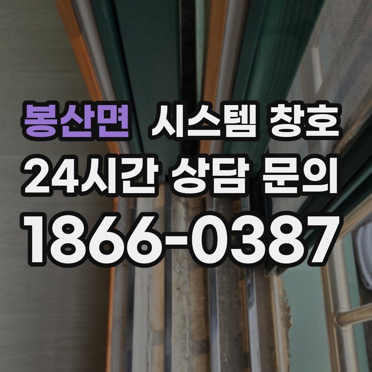 봉산면 시스템 창호