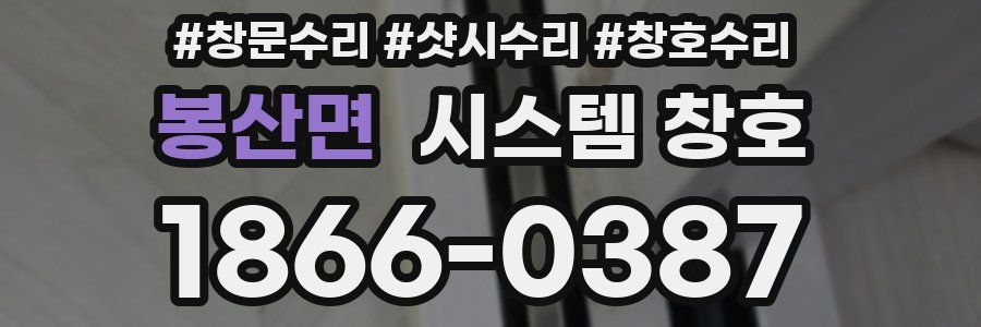 봉산면 시스템 창호