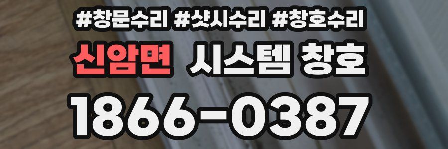 신암면 시스템 창호
