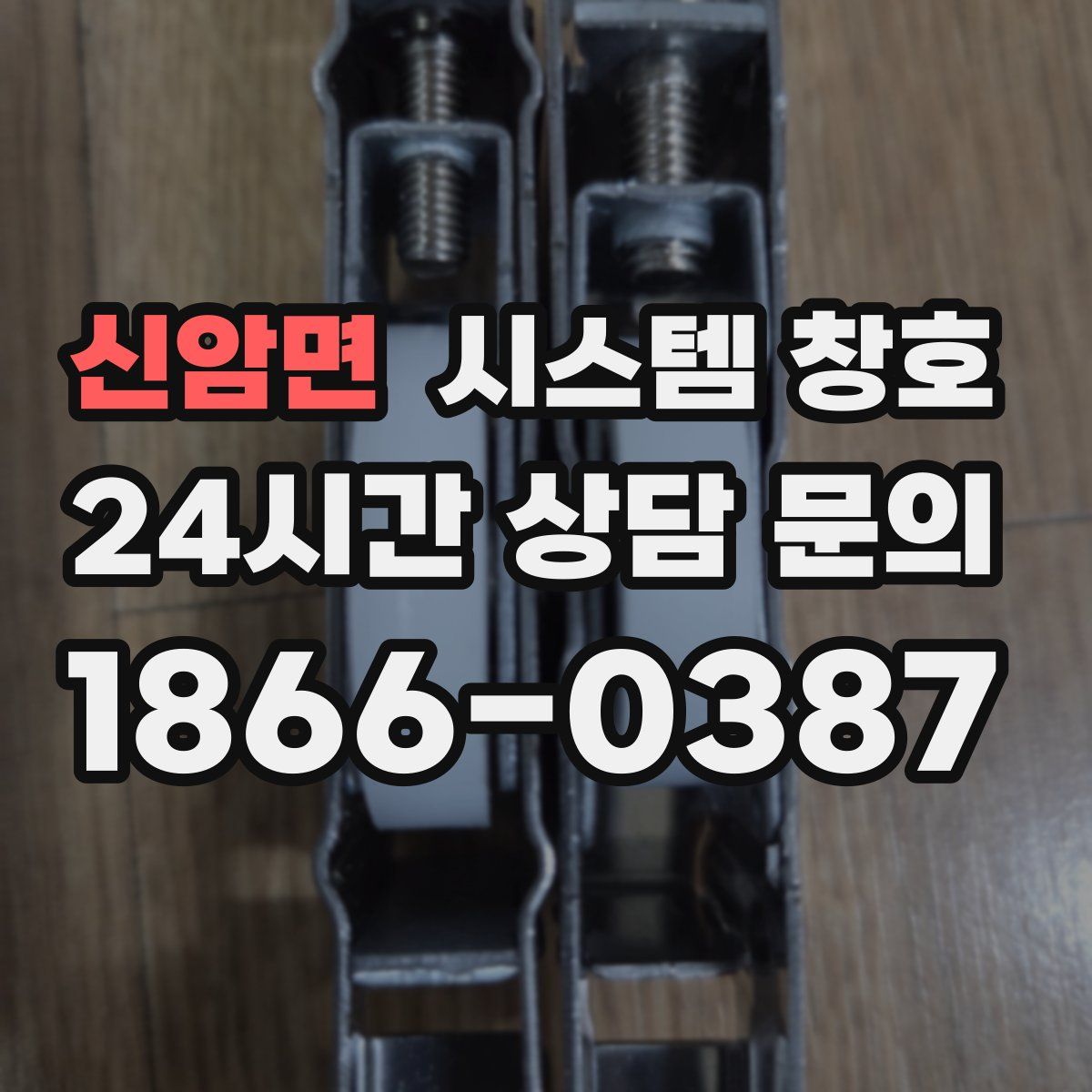 신암면 시스템 창호