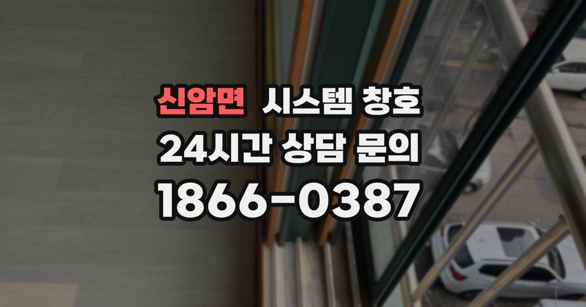 신암면 시스템 창호