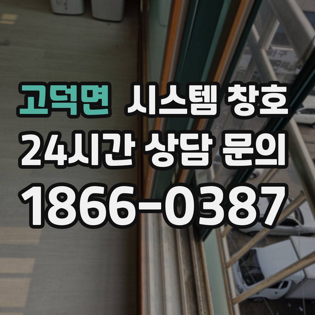 고덕면 시스템 창호