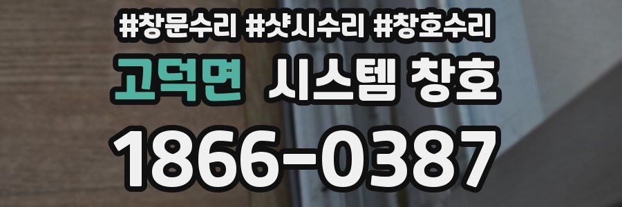 고덕면 시스템 창호