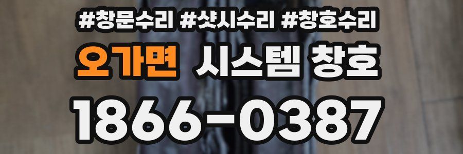 오가면 시스템 창호