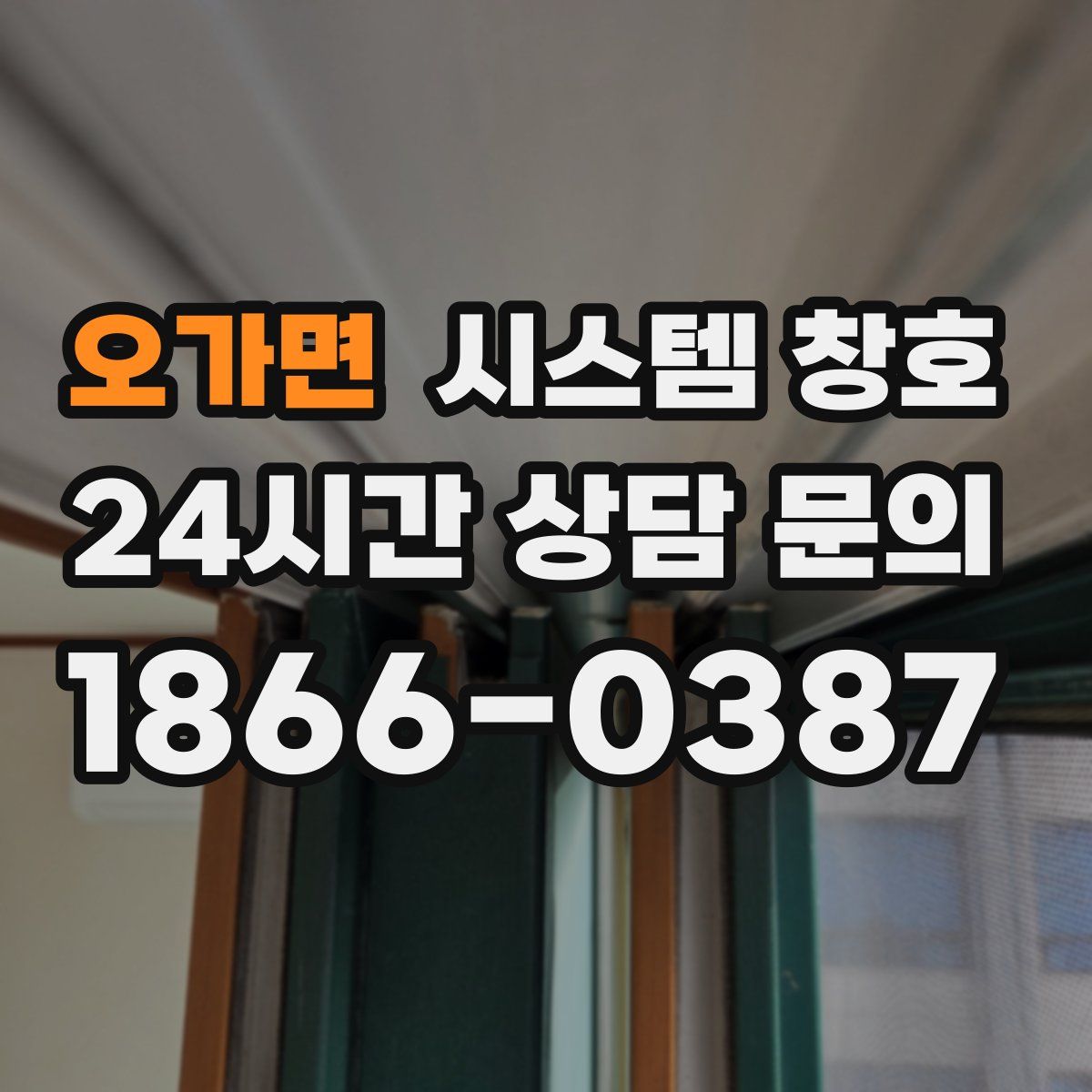 오가면 시스템 창호