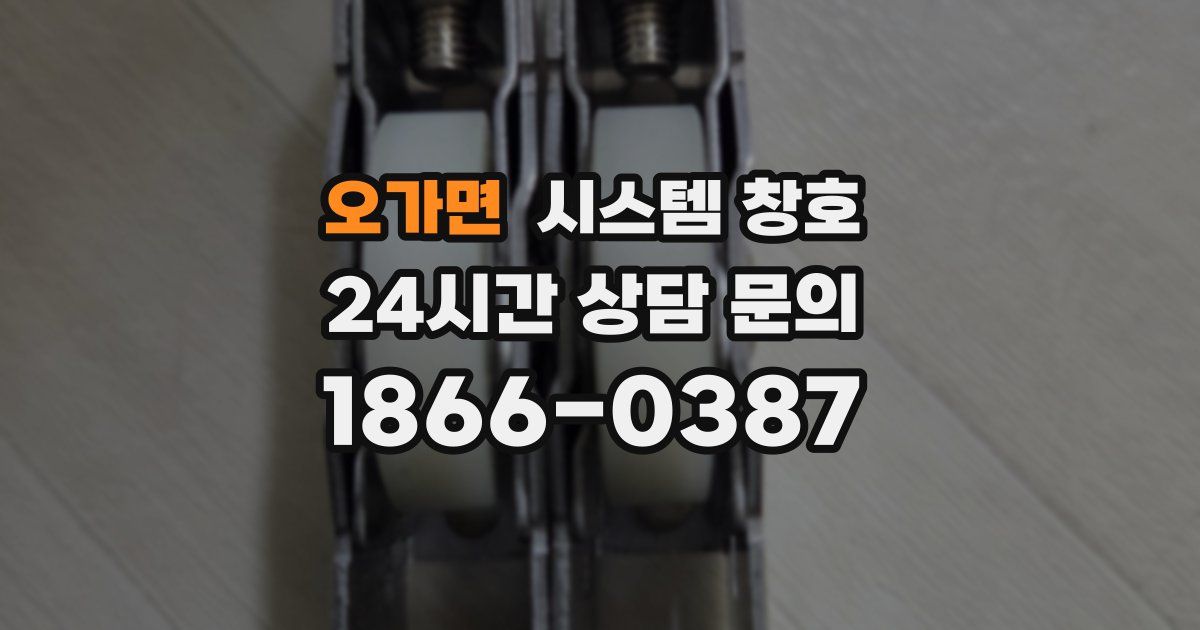 오가면 시스템 창호