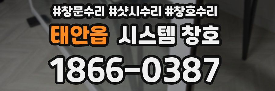 태안읍 시스템 창호