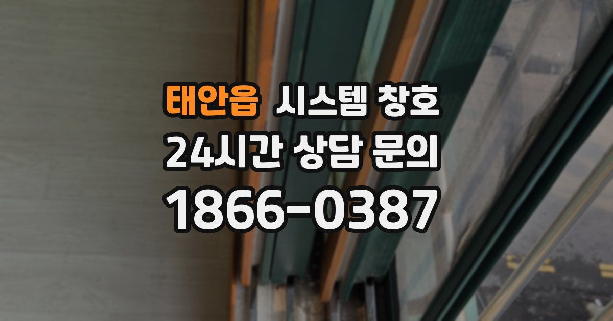 태안읍 시스템 창호