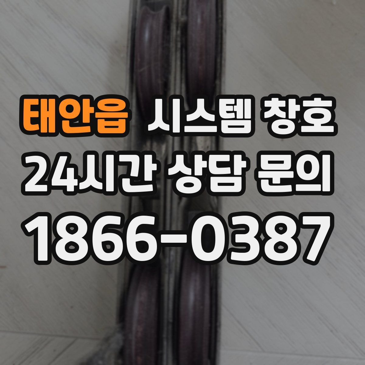 태안읍 시스템 창호