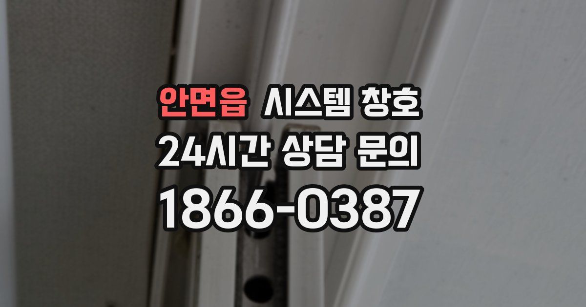 안면읍 시스템 창호