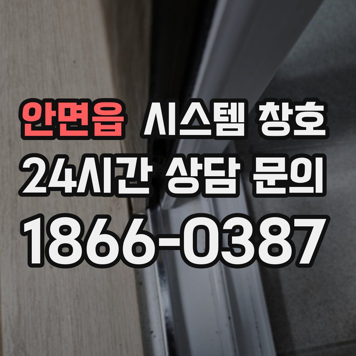 안면읍 시스템 창호