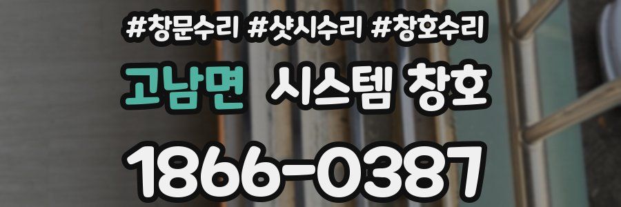 고남면 시스템 창호