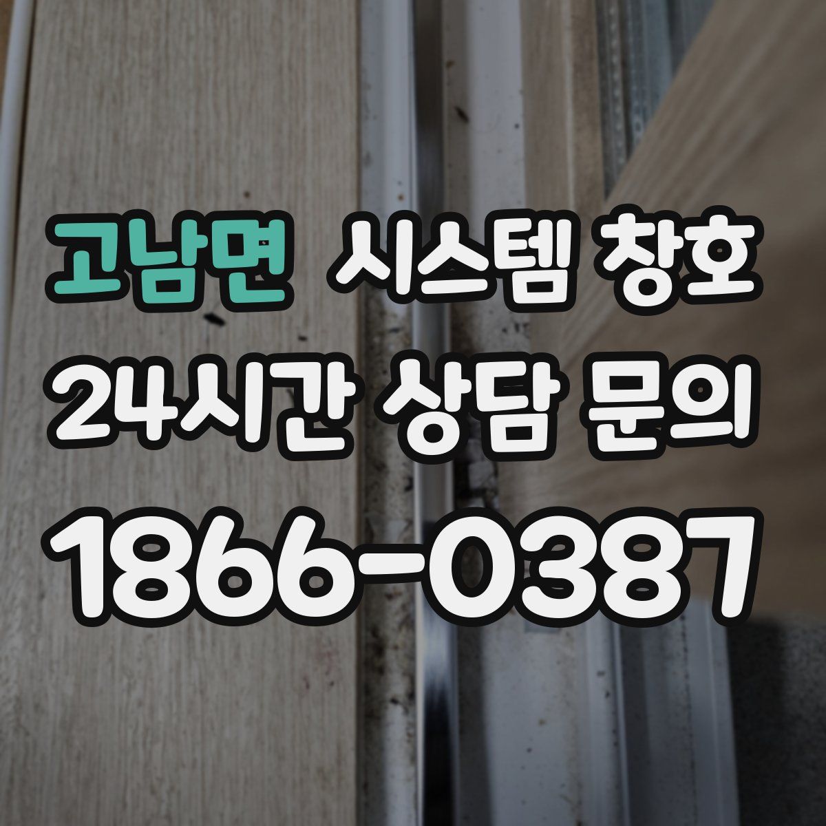 고남면 시스템 창호