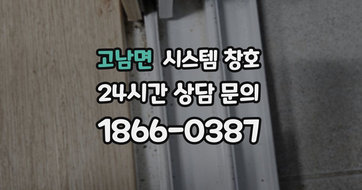 고남면 시스템 창호