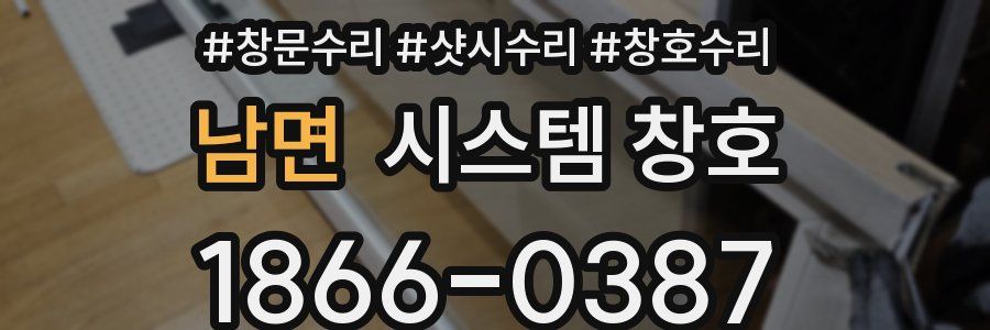남면 시스템 창호