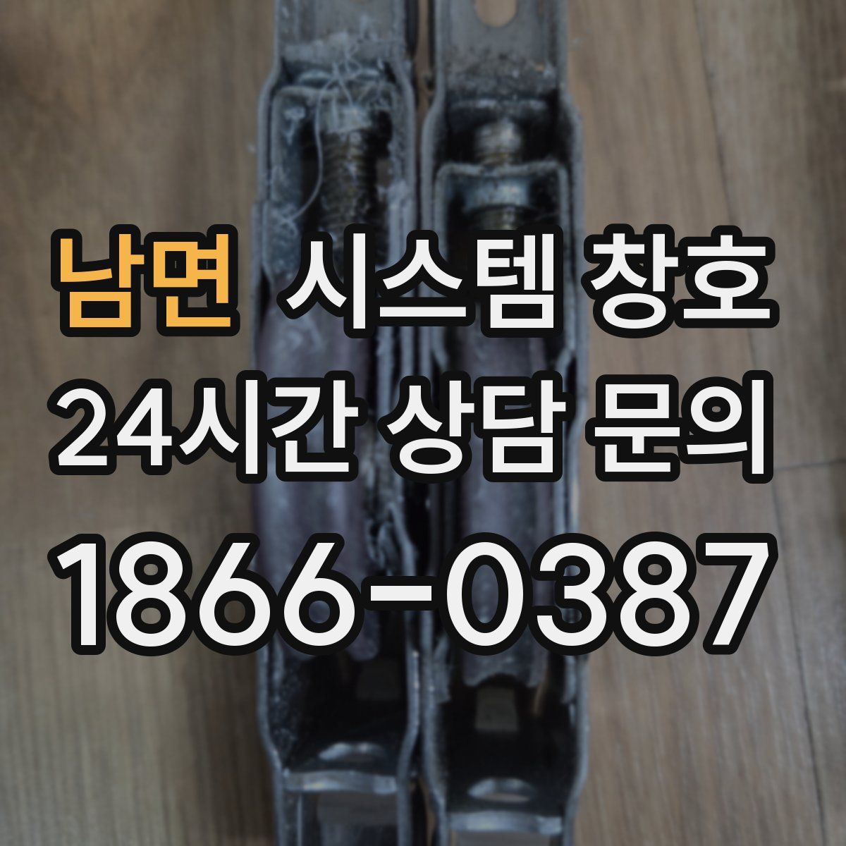 남면 시스템 창호