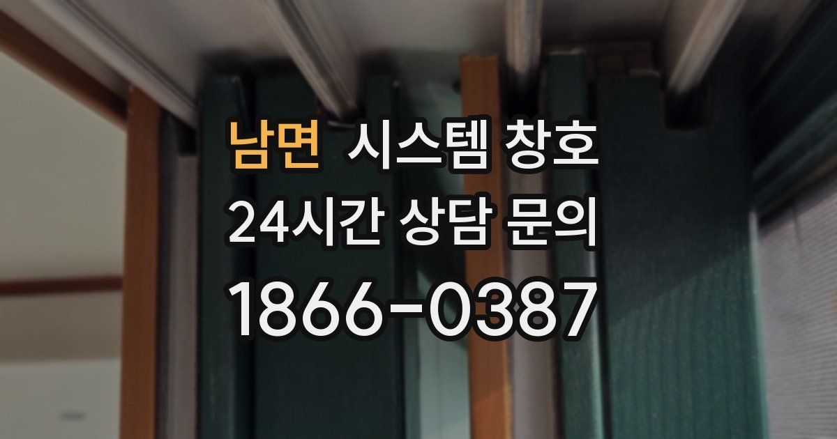 남면 시스템 창호