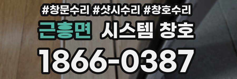 근흥면 시스템 창호