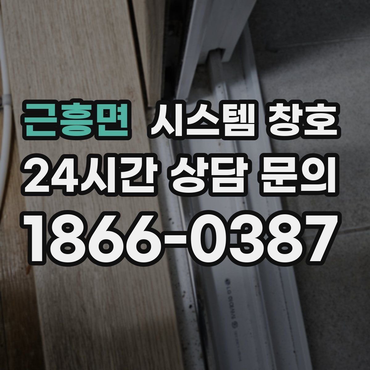 근흥면 시스템 창호