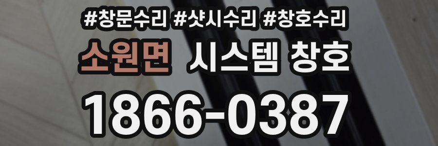 소원면 시스템 창호