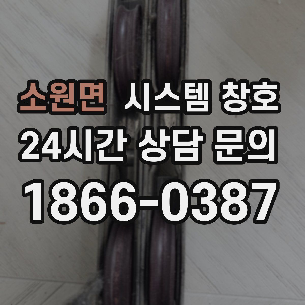 소원면 시스템 창호