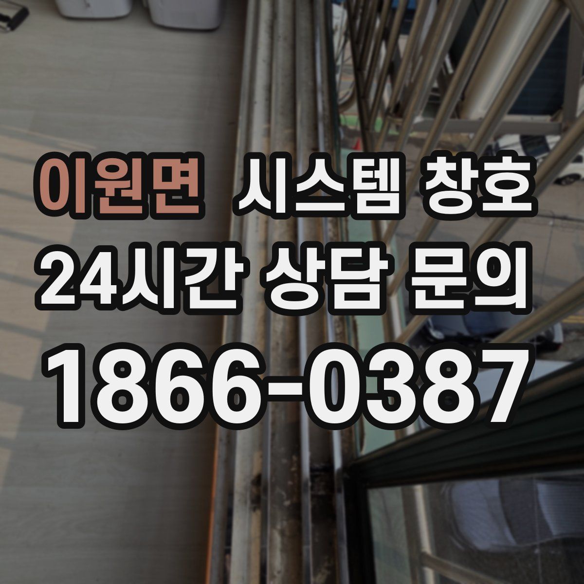 이원면 시스템 창호