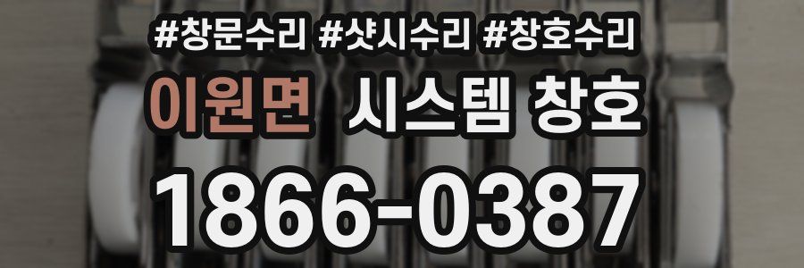 이원면 시스템 창호