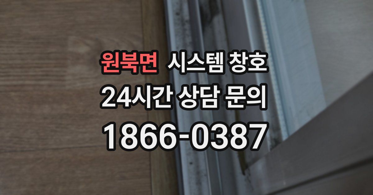 원북면 시스템 창호
