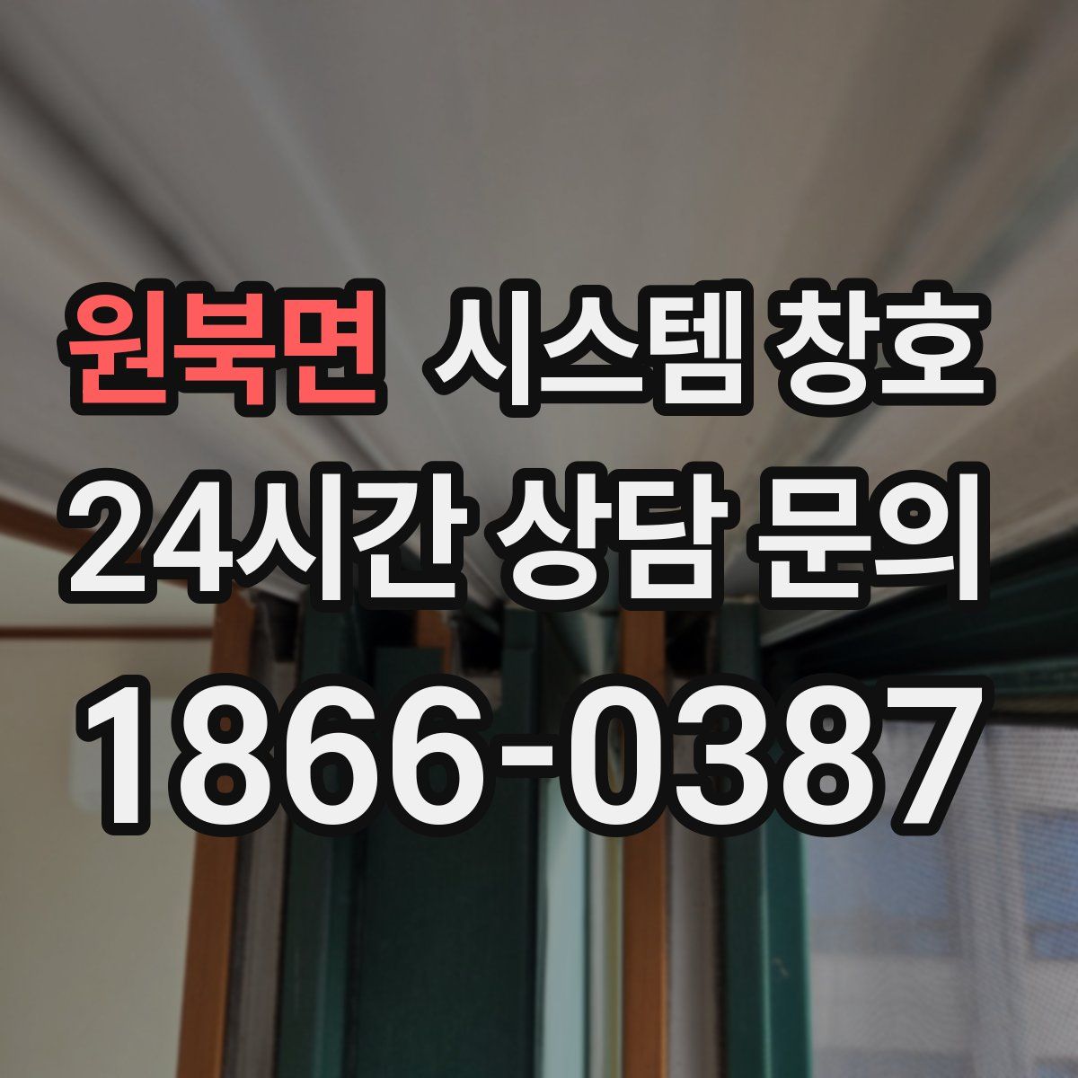 원북면 시스템 창호