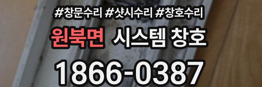 원북면 시스템 창호