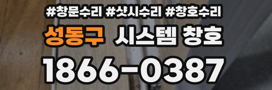 성동구 시스템 창호