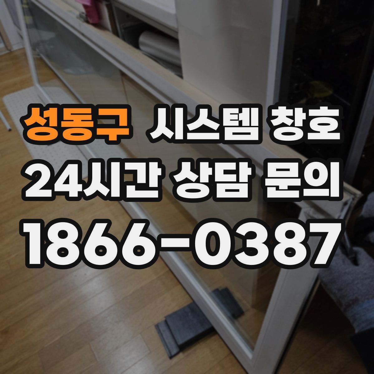 성동구 시스템 창호