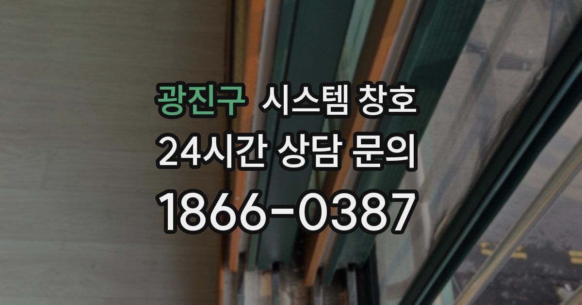 광진구 시스템 창호