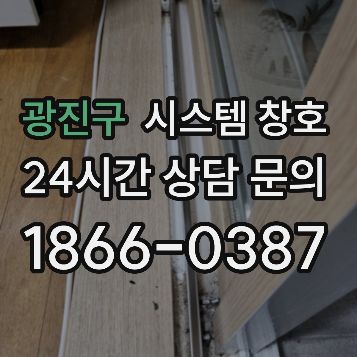 광진구 시스템 창호