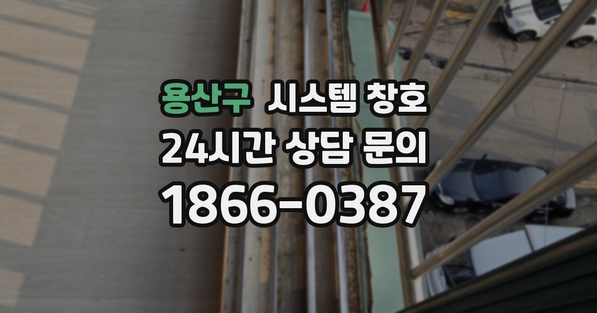 용산구 시스템 창호