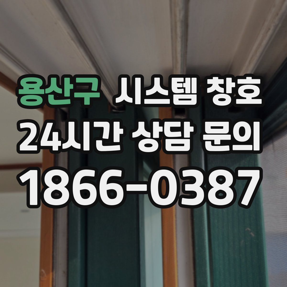 용산구 시스템 창호