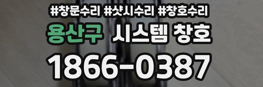 용산구 시스템 창호