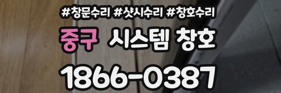 중구 시스템 창호
