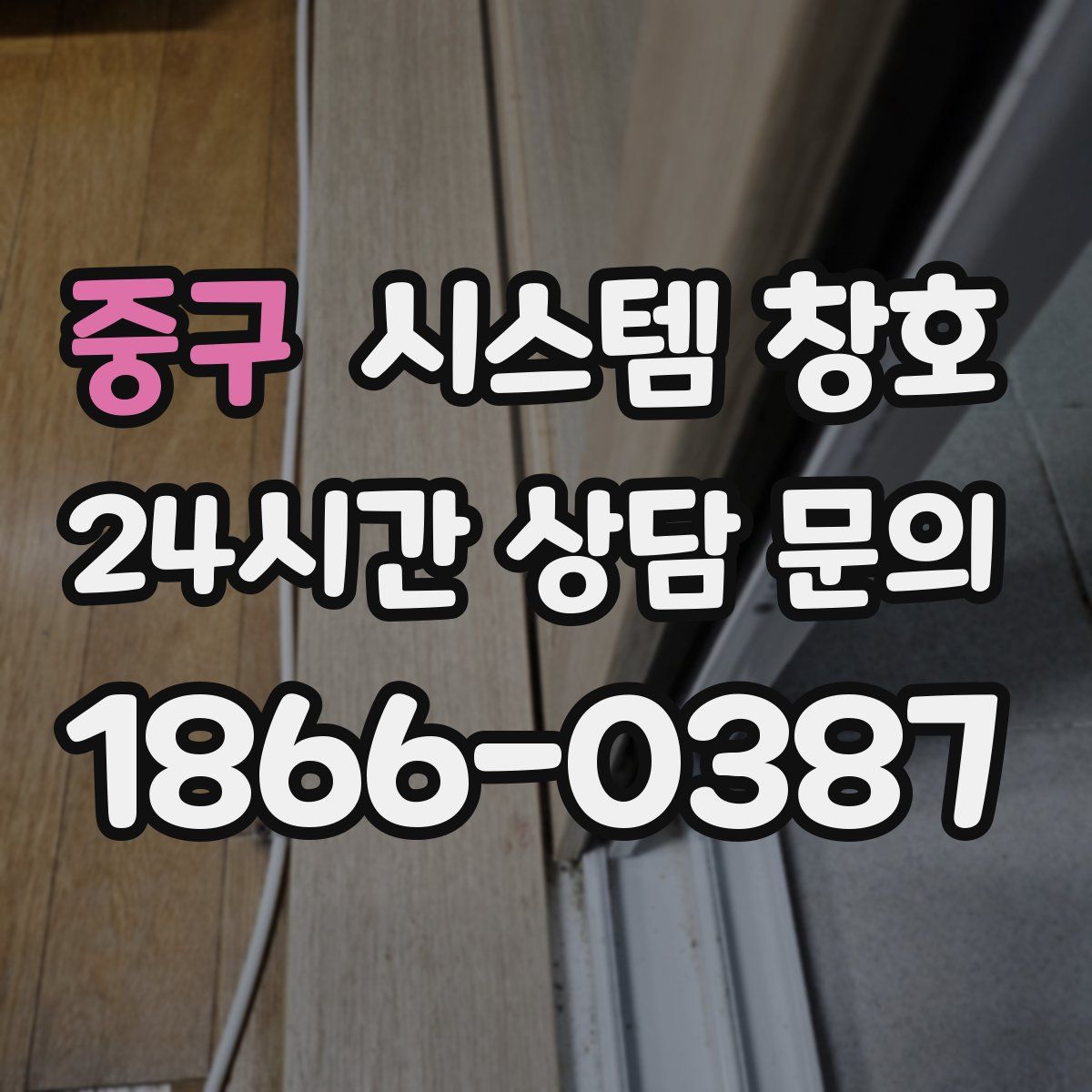 중구 시스템 창호