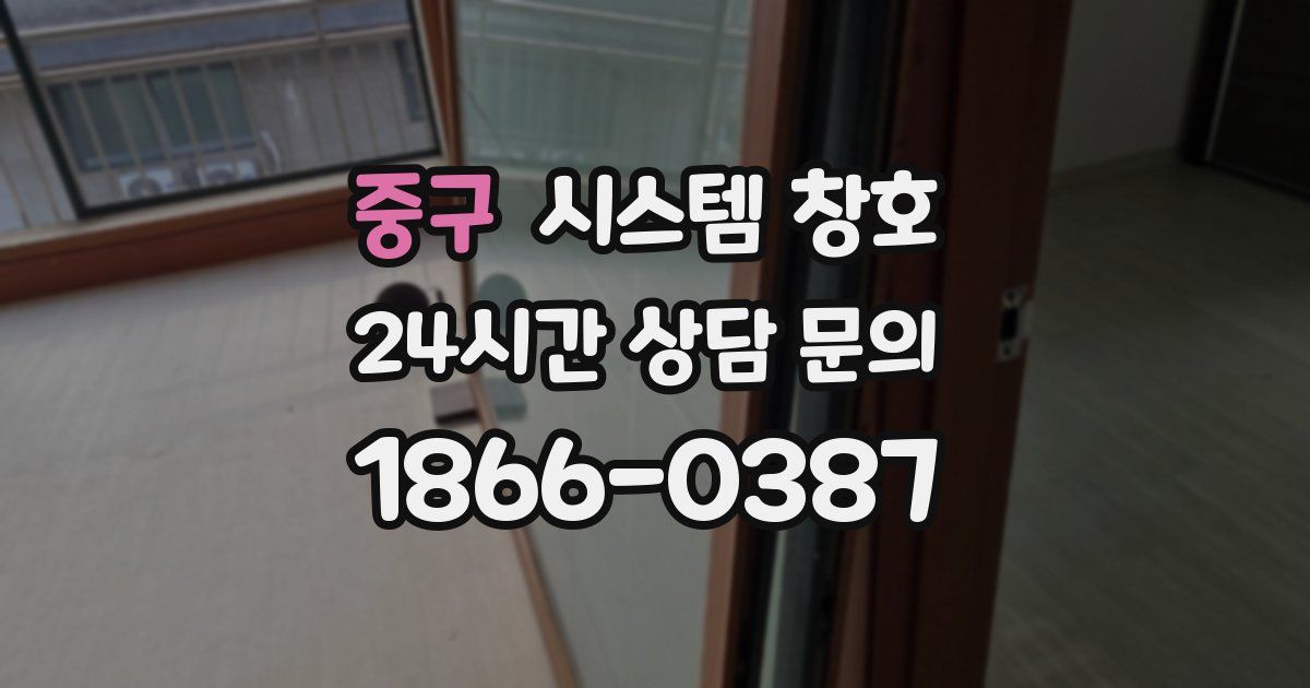 중구 시스템 창호