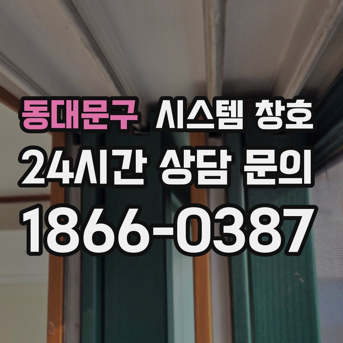 동대문구 시스템 창호