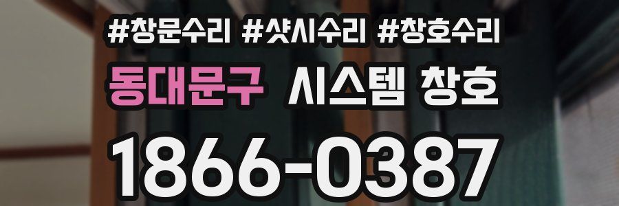 동대문구 시스템 창호