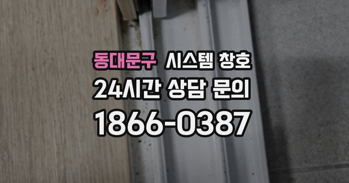 동대문구 시스템 창호