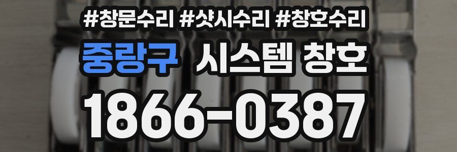 중랑구 시스템 창호